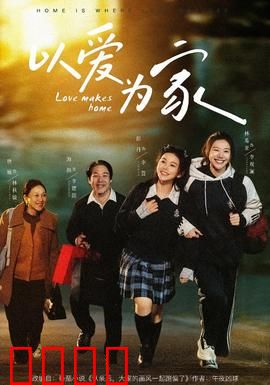 以爱为家：穿越风雨的港湾