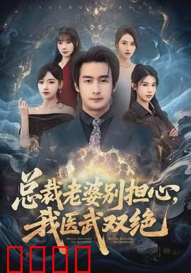 总裁老婆别担心，我医武双绝：战神归来