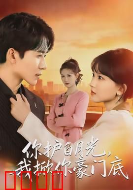 你护白月光，我掀你豪门底：豪门逆袭
