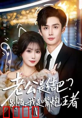 老公是结巴，别怕，我是嘴炮王者：逆袭甜宠