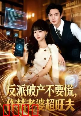 反派破产不要慌，作精老婆超旺夫：爆笑逆袭