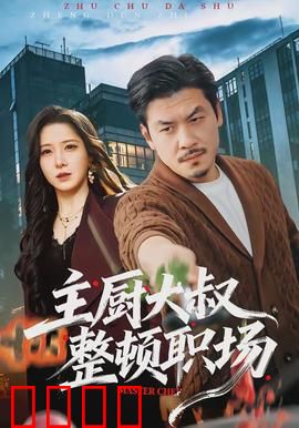 主厨大叔整顿职场：爆笑逆袭