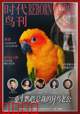 重生鹦鹉：命运逆转