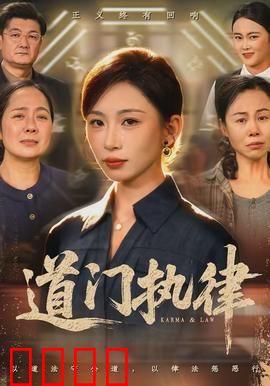 道门执律：仙途正义