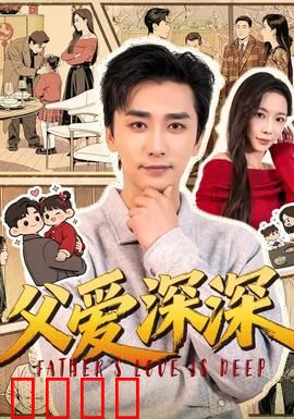 父爱深深：沉默的告白