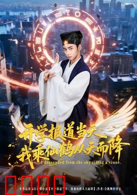 开学报道当天我乘仙鹤从天而降：仙界学霸归来