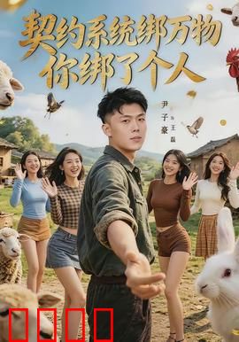 契约系统绑万物你绑了个人：逆天操作