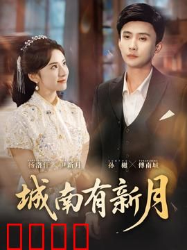 城南有新月：旧梦难醒