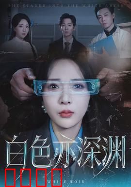 白色亦深渊：雪崩之秘