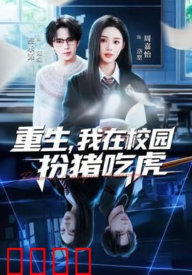 重生，我在校园扮猪吃虎：重生学霸归来