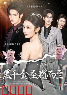 黑千金圣耀而至：大小姐的复仇归来