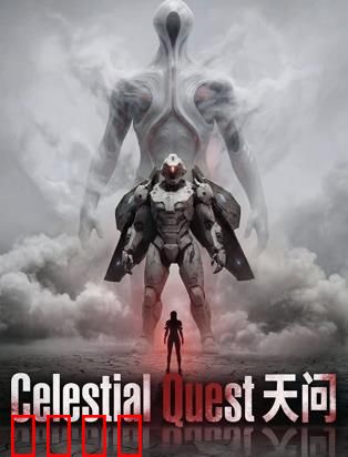 天问：宇宙谜题