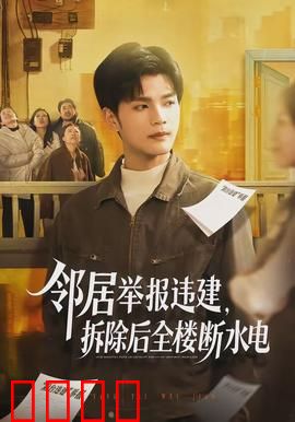 邻居举报违建，拆除后全楼断水电：意外断水