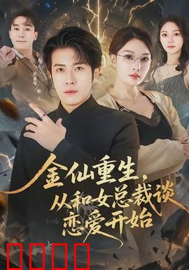 金仙重生，从和女总裁谈恋爱开始：修仙霸总
