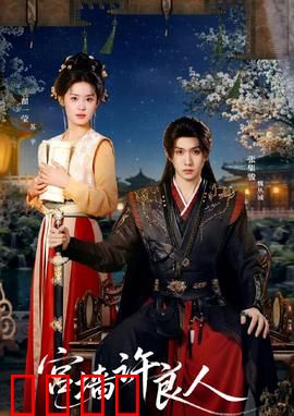 宫墙许良人：深宫绝恋