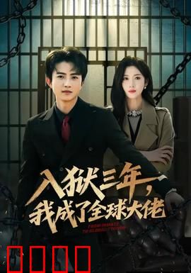 入狱三年，我成了全球大佬：逆袭称霸