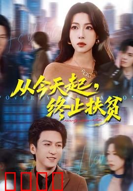 从今天起，终止扶贫：脱贫决战