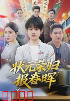 状元荣归报春晖：孝感动天