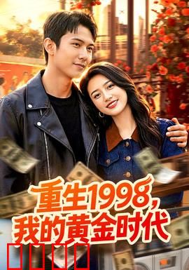《1998逆袭风暴：草根翻身记