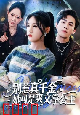 别惹真千金，她可是爽文掌公主：逆袭之路