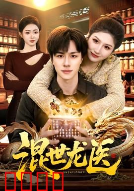 混世龙医：妙手回春斗黑帮