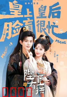 陛下有疾：神医救驾