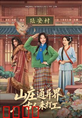 山庄通异界古人来打工：古人打工奇遇