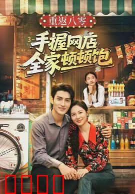 重返八零手握网店全家顿顿饱：穿越致富神操作