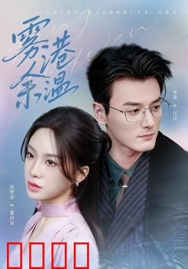雾港风暴：致命迷雾