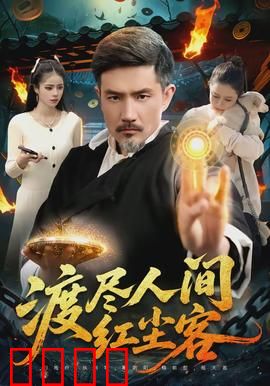 渡尽人间红尘客：红尘劫难终释然