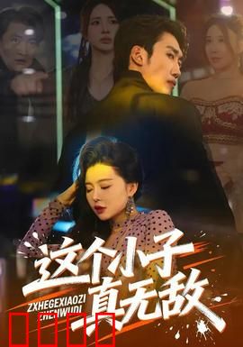 这个小子真无敌：超能力逆袭