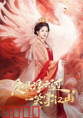 爱恨浮云过，一笑掌江山：权谋下的深情