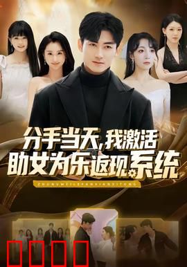 分手当天，我激活助女为乐返现系统：分手逆袭钱途