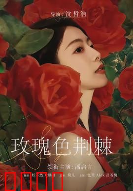 玫瑰色荆棘：血色救赎