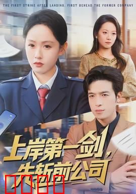 上岸第一剑，先斩前公司：职场复仇记