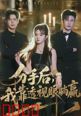 分手后，我靠透视眼躺赢：透视逆袭人生