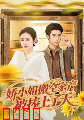 娇小姐搬空家产，被捧上了天：逆袭传奇
