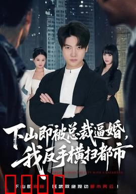 下山即被总裁逼婚，我反手横扫都市：都市霸主崛起