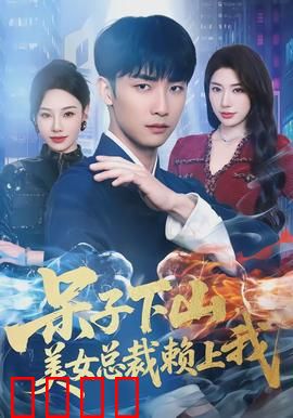 呆子下山，美女总裁赖上我：爆笑逆袭