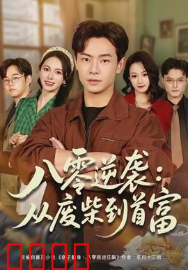 八零逆袭：草根逆袭秘籍