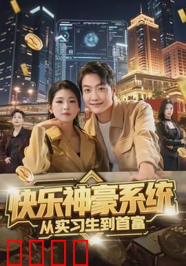 快乐神豪系统从实习生到首富：系统逆袭成首富