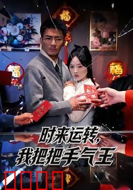 时来运转，我把把手气王：草根逆袭好运故事