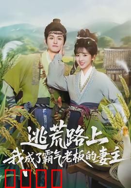 逃荒路上，我成了霸气老板的妻主：逆袭女王