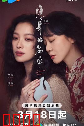 隐身的名字：记忆迷踪