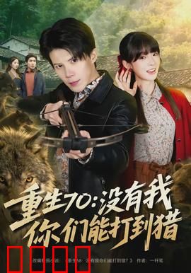 重生70：逆天改命