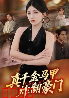 真千金马甲炸翻豪门：马甲全员曝光