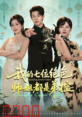 我的七位绝色师姐都是弟控：师姐争宠记