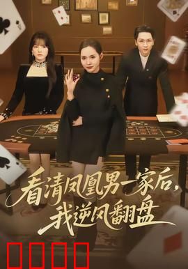 看清凤凰男一家后，我逆风翻盘：绝地反击