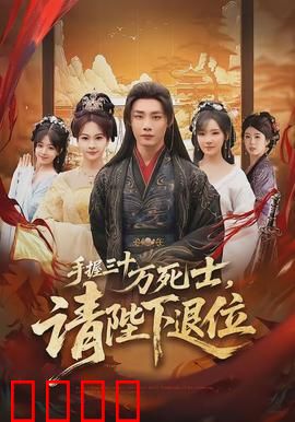 手握三十万死士，请陛下退位：逆天改命