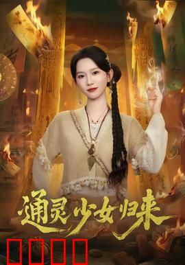 通灵少女归来：阴阳眼再现